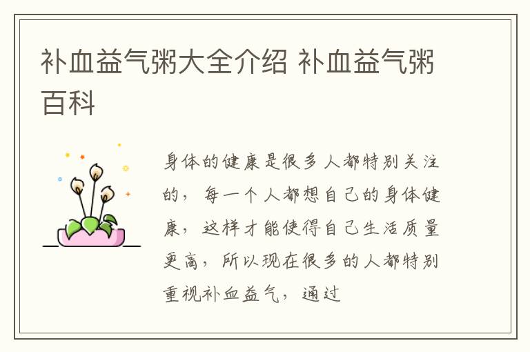 补血益气粥大全介绍 补血益气粥百科
