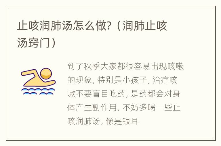 止咳润肺汤怎么做？（润肺止咳汤窍门）