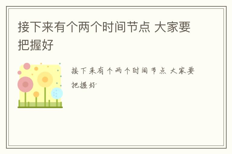 接下来有个两个时间节点 大家要把握好