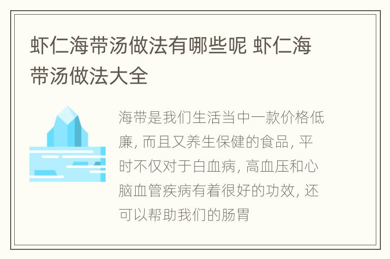 虾仁海带汤做法有哪些呢 虾仁海带汤做法大全