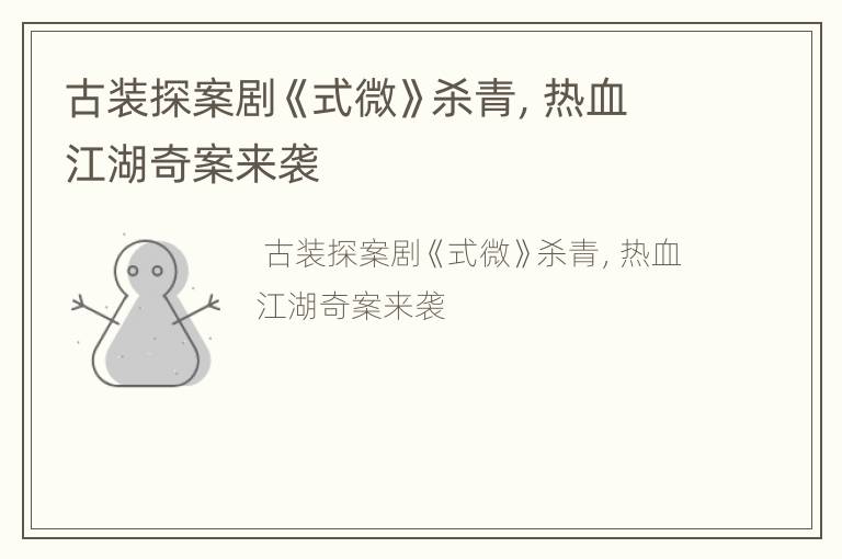 古装探案剧《式微》杀青，热血江湖奇案来袭