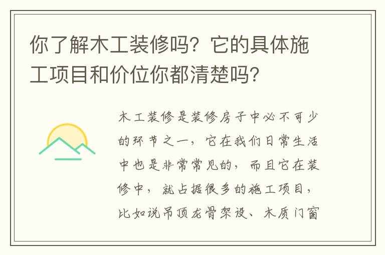 你了解木工装修吗？它的具体施工项目和价位你都清楚吗？