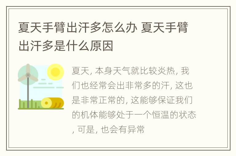 夏天手臂出汗多怎么办 夏天手臂出汗多是什么原因