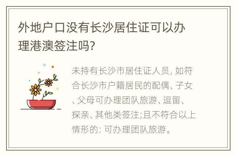 外地户口没有长沙居住证可以办理港澳签注吗？