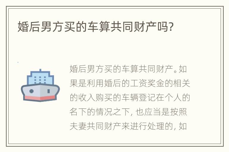 婚后男方买的车算共同财产吗？