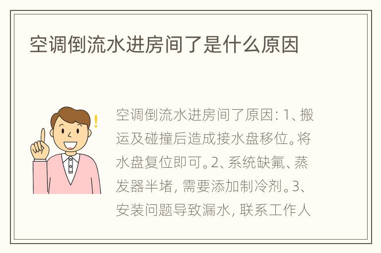 空调倒流水进房间了是什么原因