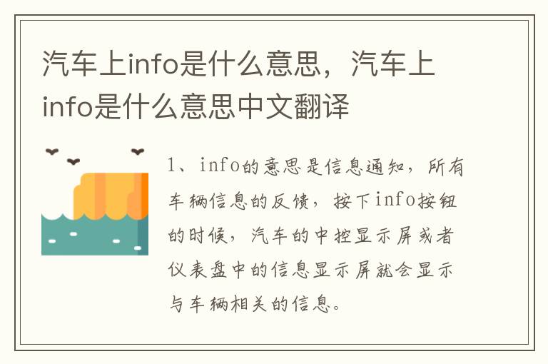 汽车上info是什么意思，汽车上info是什么意思中文翻译