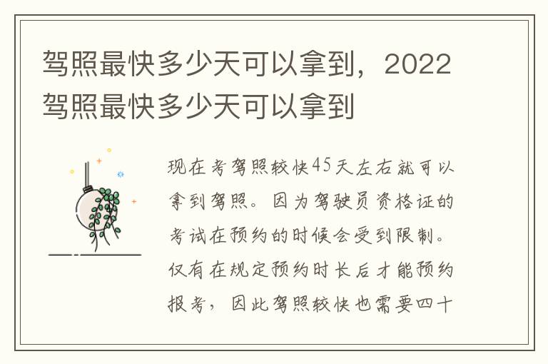 驾照最快多少天可以拿到，2022驾照最快多少天可以拿到