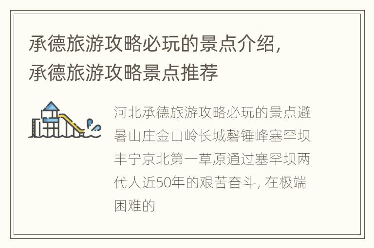承德旅游攻略必玩的景点介绍，承德旅游攻略景点推荐