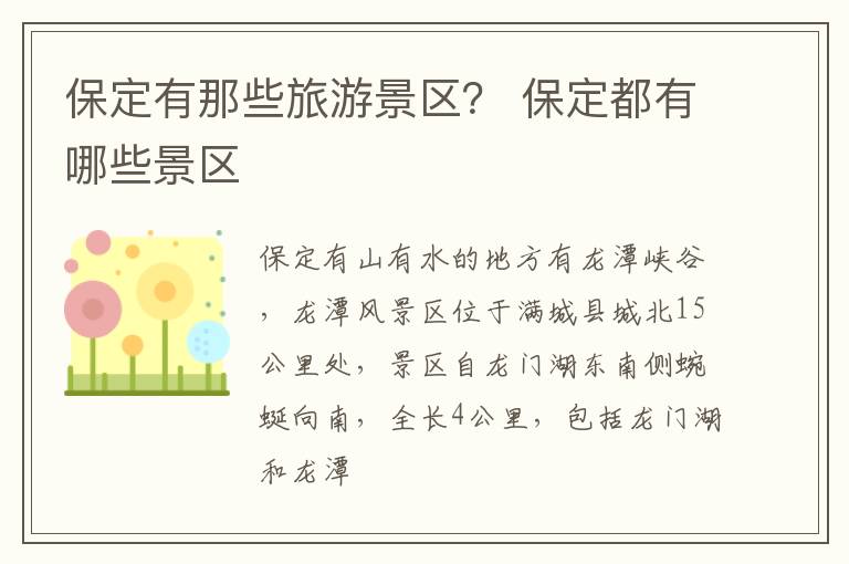 保定有那些旅游景区？ 保定都有哪些景区