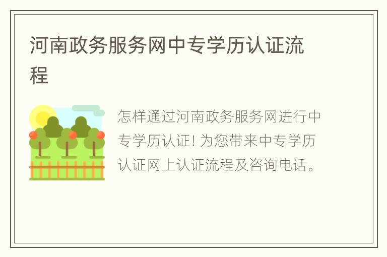 河南政务服务网中专学历认证流程