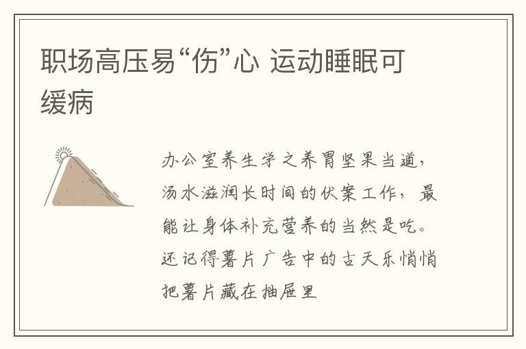 职场高压易“伤”心 运动睡眠可缓病