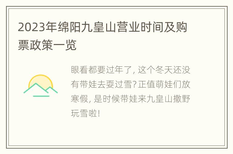 2023年绵阳九皇山营业时间及购票政策一览