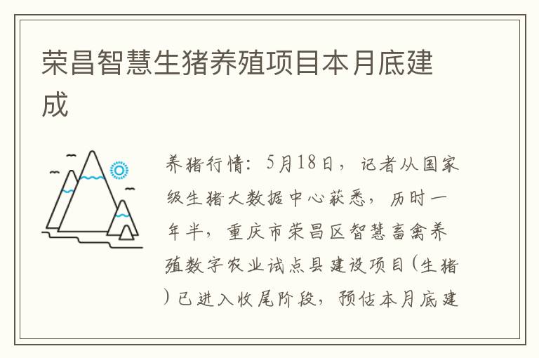 荣昌智慧生猪养殖项目本月底建成