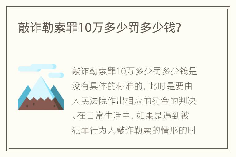 敲诈勒索罪10万多少罚多少钱？