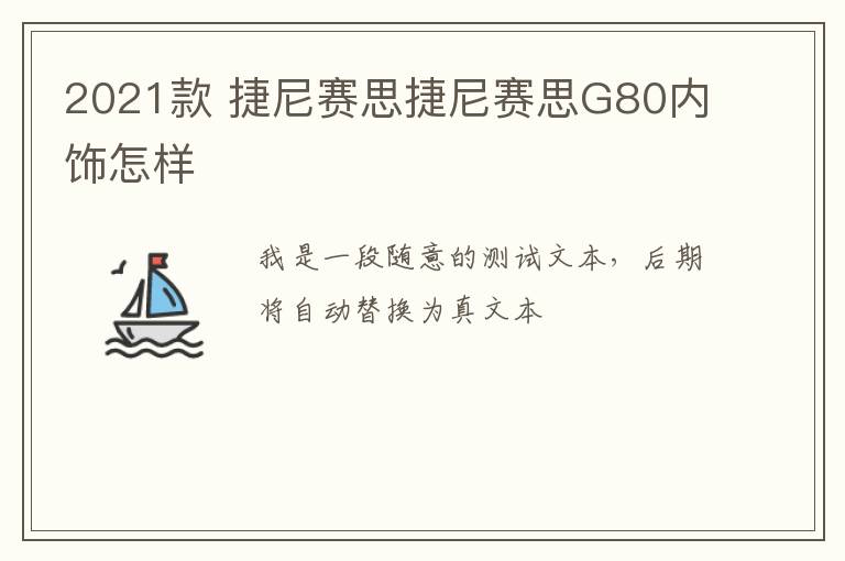 2021款 捷尼赛思捷尼赛思G80内饰怎样