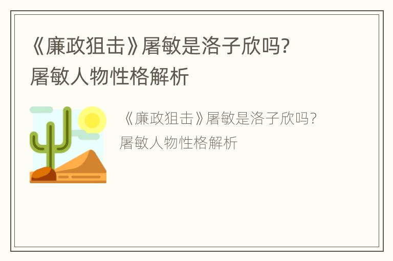《廉政狙击》屠敏是洛子欣吗？屠敏人物性格解析