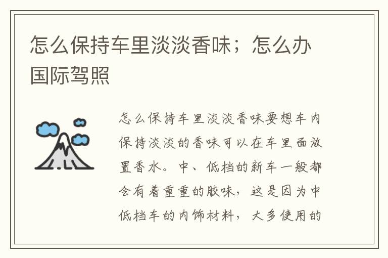 怎么保持车里淡淡香味；怎么办国际驾照