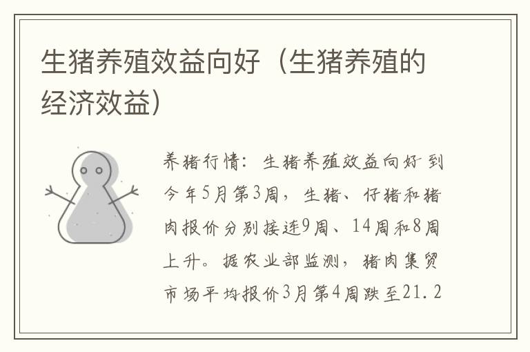 生猪养殖效益向好（生猪养殖的经济效益）