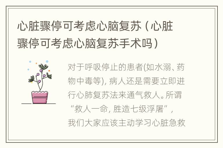 心脏骤停可考虑心脑复苏（心脏骤停可考虑心脑复苏手术吗）