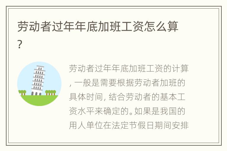 劳动者过年年底加班工资怎么算？