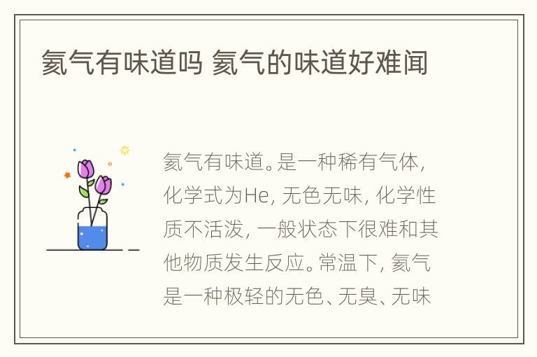 氦气有味道吗 氦气的味道好难闻