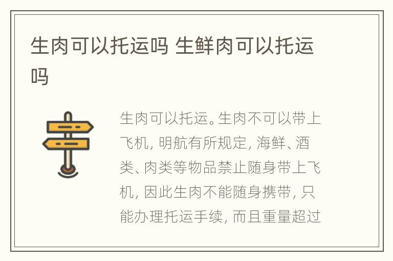 生肉可以托运吗 生鲜肉可以托运吗