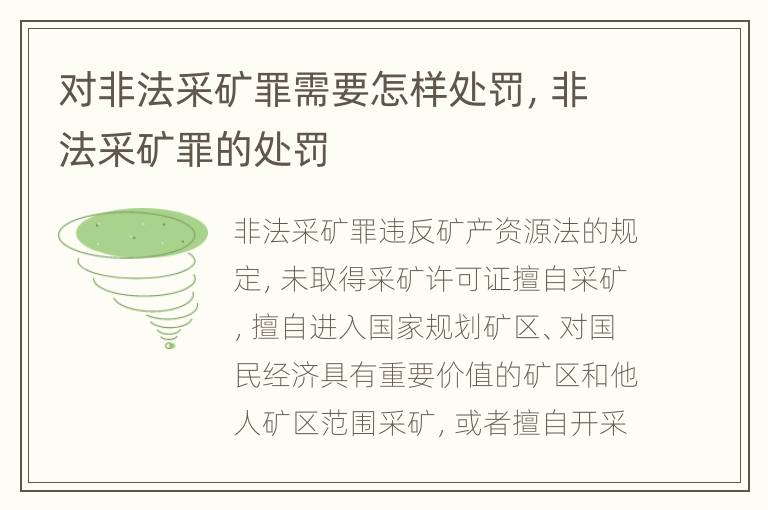 对非法采矿罪需要怎样处罚，非法采矿罪的处罚