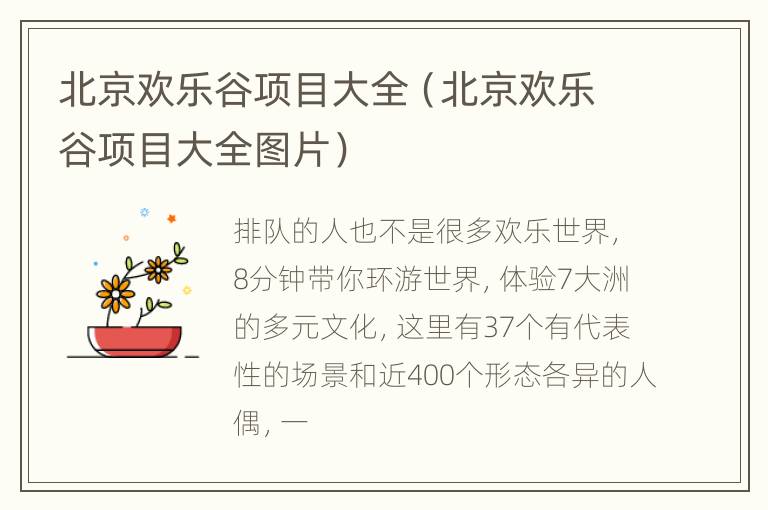 北京欢乐谷项目大全（北京欢乐谷项目大全图片）