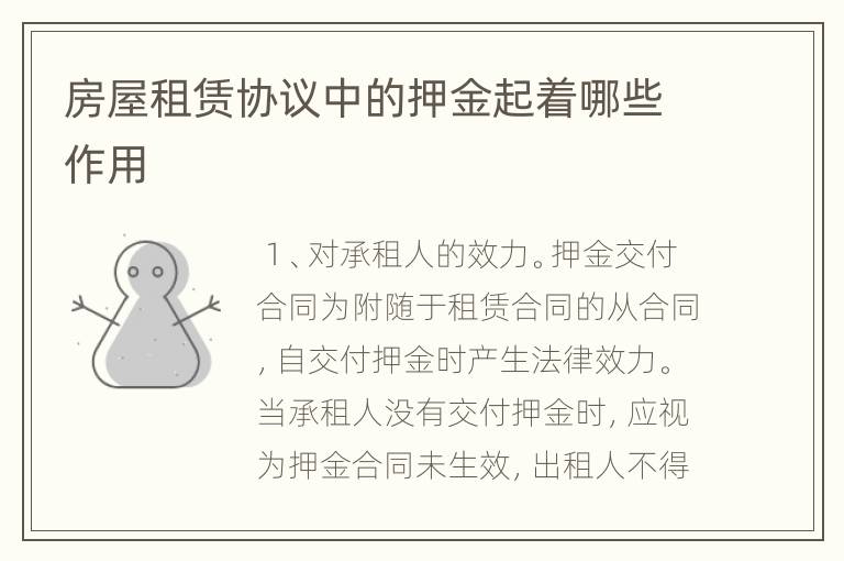 房屋租赁协议中的押金起着哪些作用
