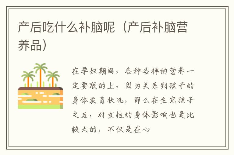 产后吃什么补脑呢（产后补脑营养品）