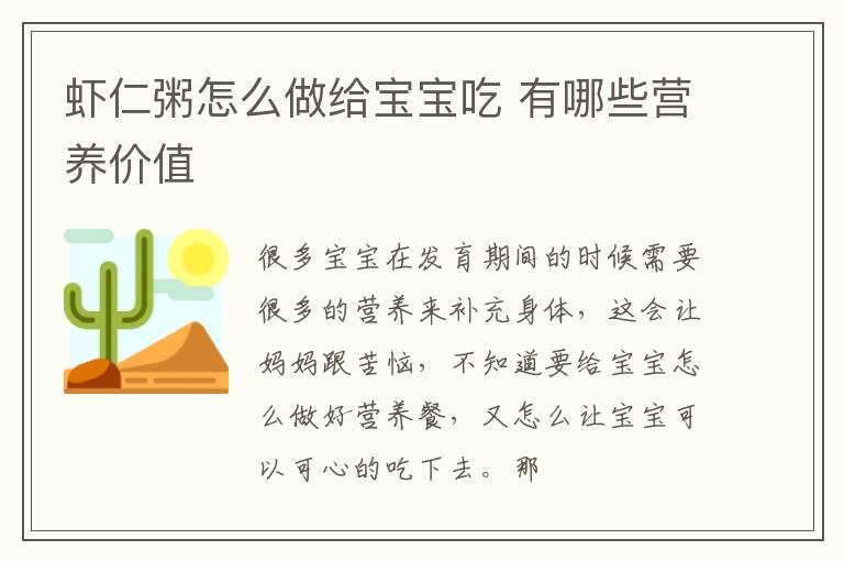 虾仁粥怎么做给宝宝吃 有哪些营养价值