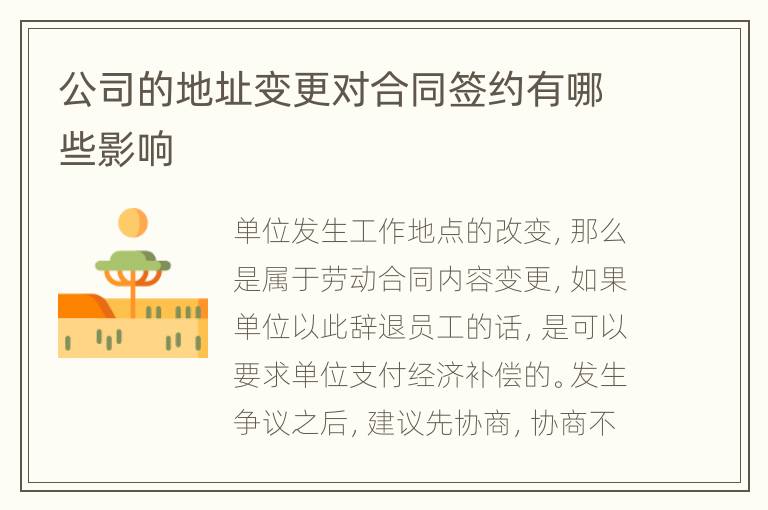 公司的地址变更对合同签约有哪些影响
