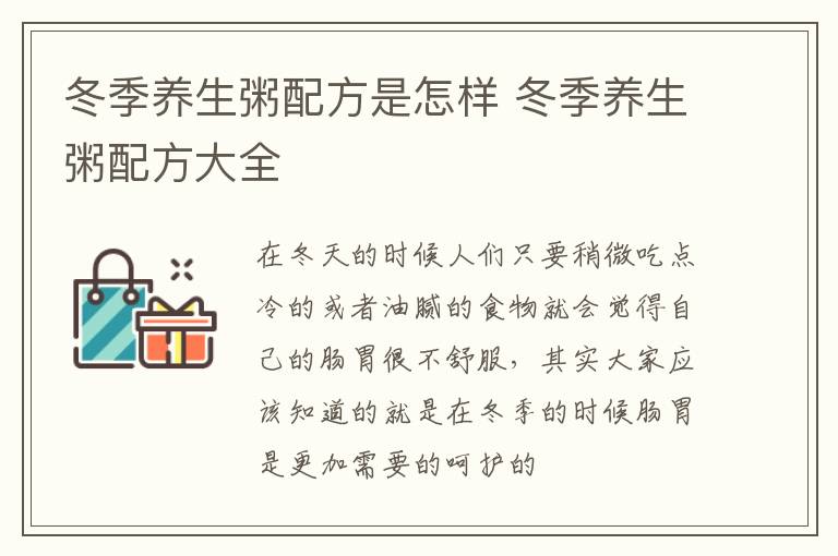 冬季养生粥配方是怎样 冬季养生粥配方大全