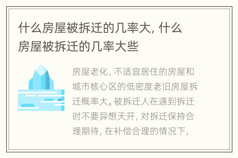 什么房屋被拆迁的几率大，什么房屋被拆迁的几率大些