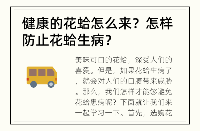 健康的花蛤怎么来？ 怎样防止花蛤生病？