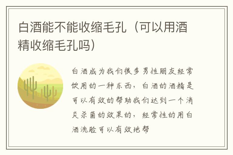 白酒能不能收缩毛孔（可以用酒精收缩毛孔吗）