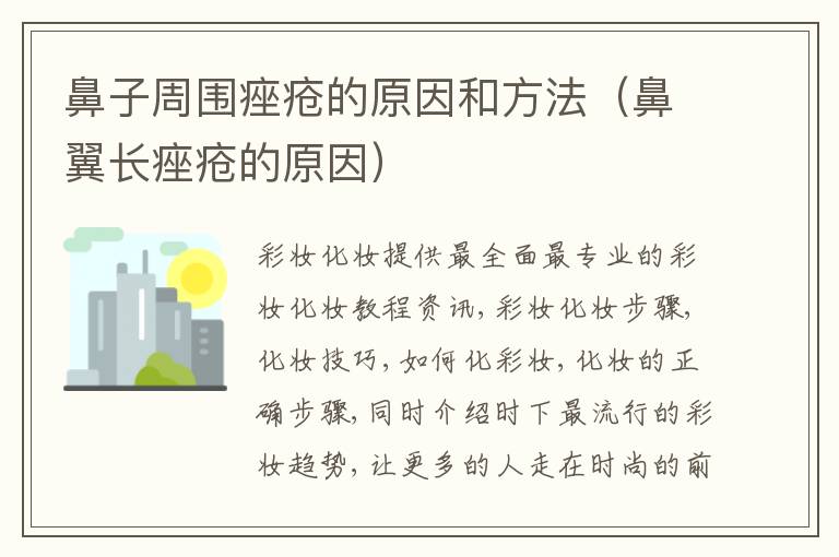 鼻子周围痤疮的原因和方法（鼻翼长痤疮的原因）