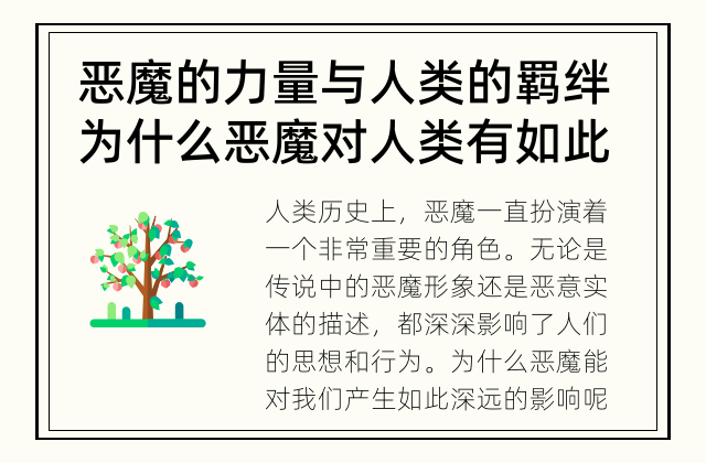 恶魔的力量与人类的羁绊 为什么恶魔对人类有如此深远的影响？