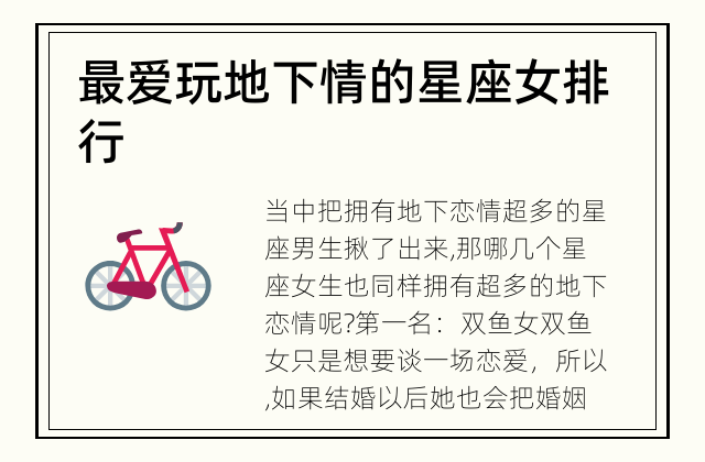最爱玩地下情的星座女排行