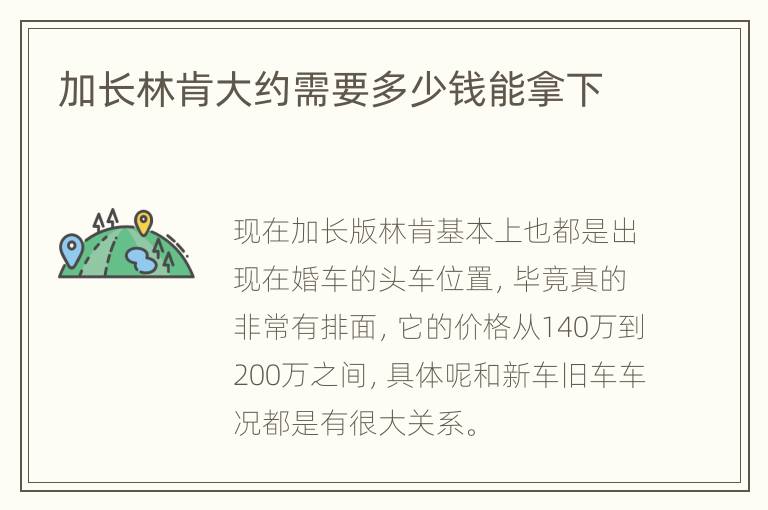 加长林肯大约需要多少钱能拿下