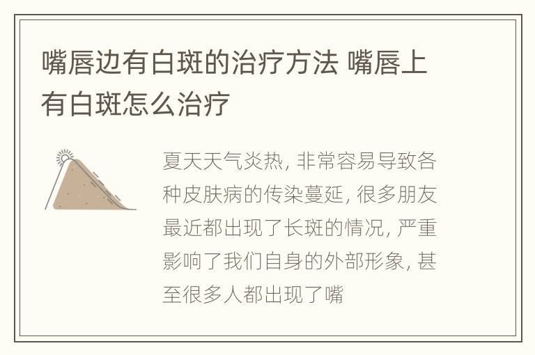 嘴唇边有白斑的治疗方法 嘴唇上有白斑怎么治疗