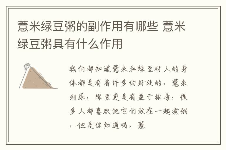 薏米绿豆粥的副作用有哪些 薏米绿豆粥具有什么作用