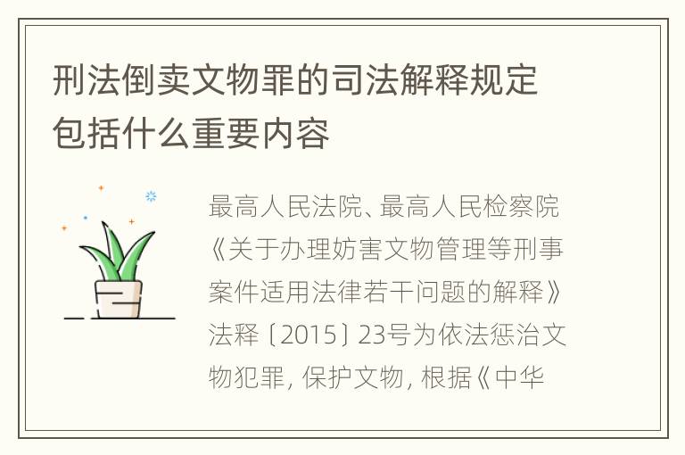 刑法倒卖文物罪的司法解释规定包括什么重要内容