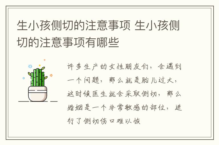 生小孩侧切的注意事项 生小孩侧切的注意事项有哪些