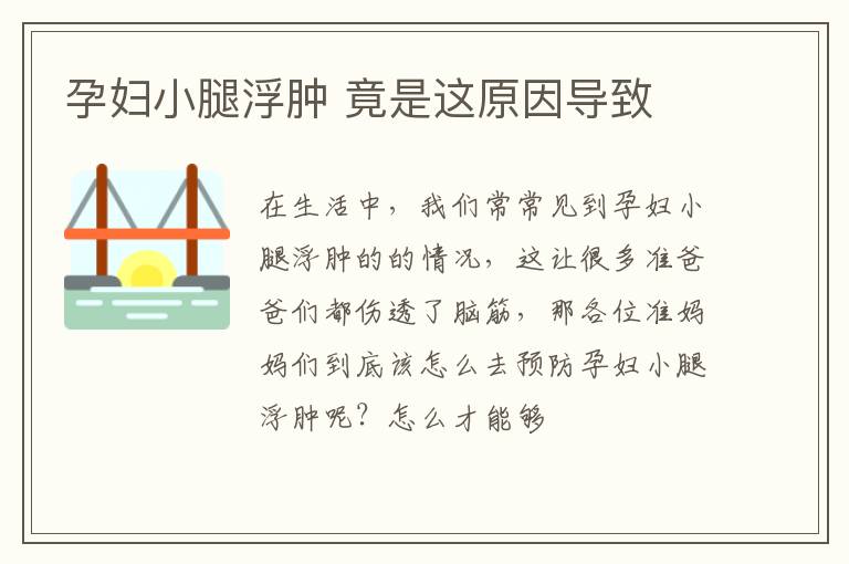 孕妇小腿浮肿 竟是这原因导致
