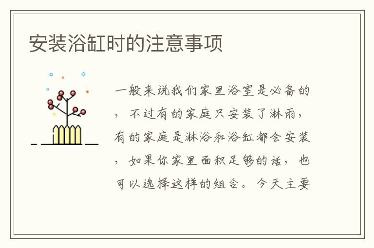 安装浴缸时的注意事项