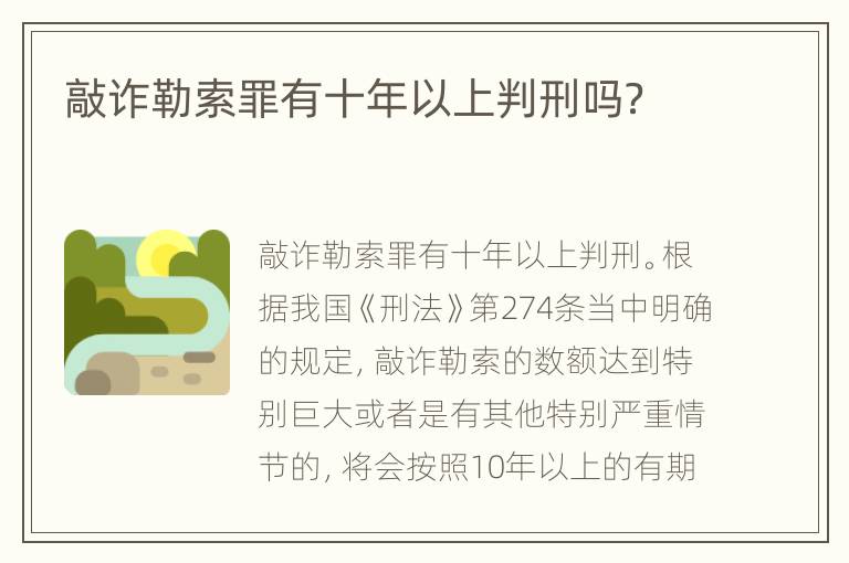 敲诈勒索罪有十年以上判刑吗？
