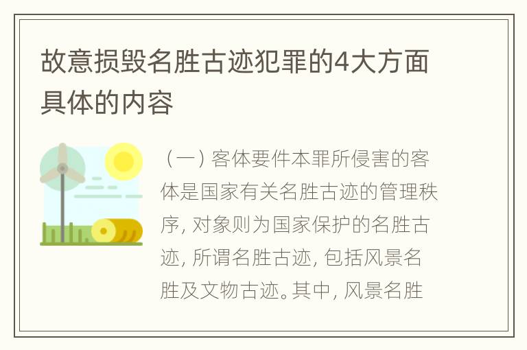 故意损毁名胜古迹犯罪的4大方面具体的内容