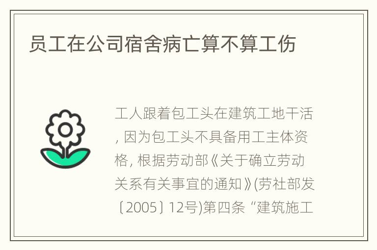 员工在公司宿舍病亡算不算工伤